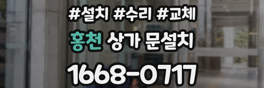 홍천 상가 문설치