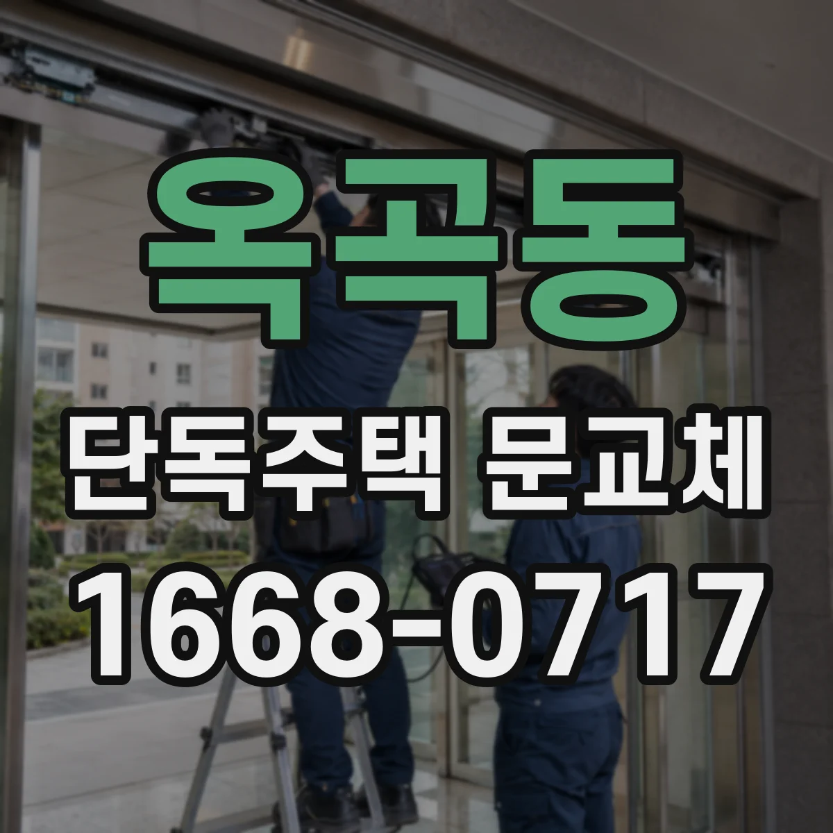 옥곡동 단독주택 문교체