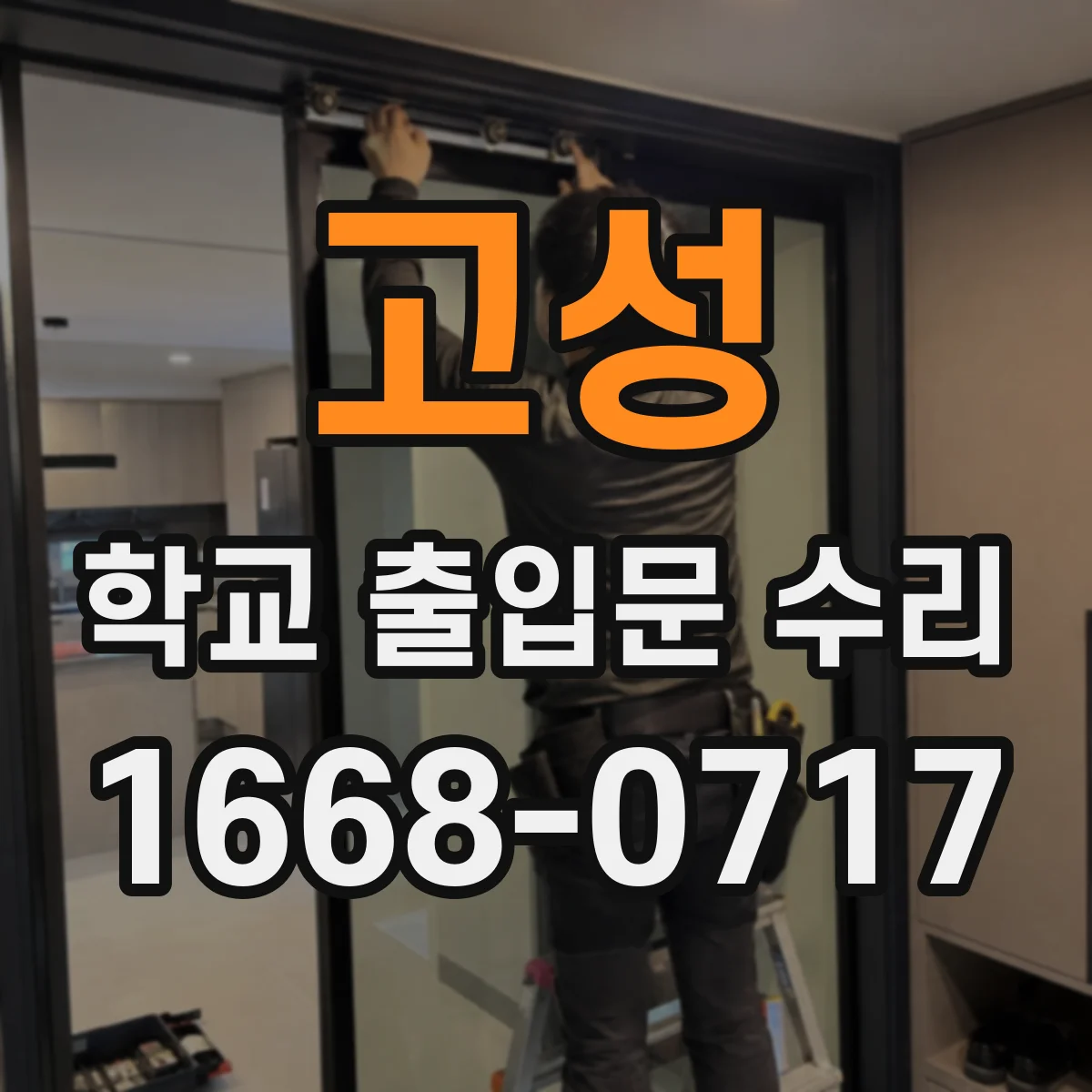 고성 학교 출입문 수리 자동잠금 장치 고장 원인 파악 방법