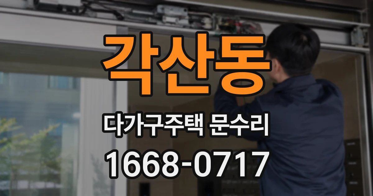 각산동 다가구주택 문수리