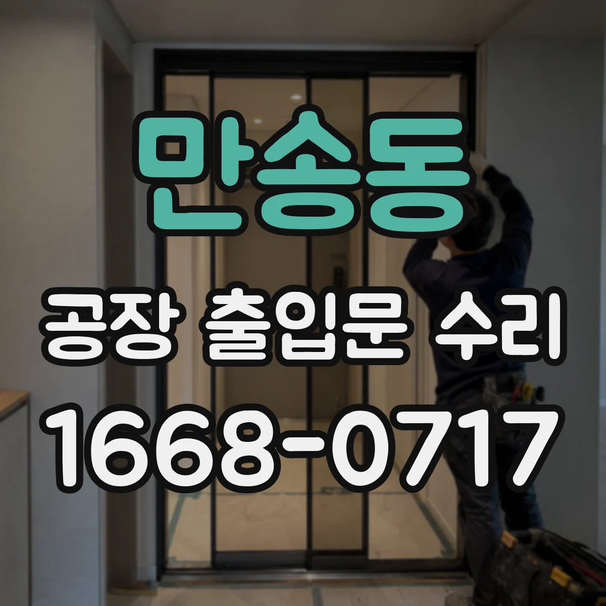 만송동 공장 출입문 수리