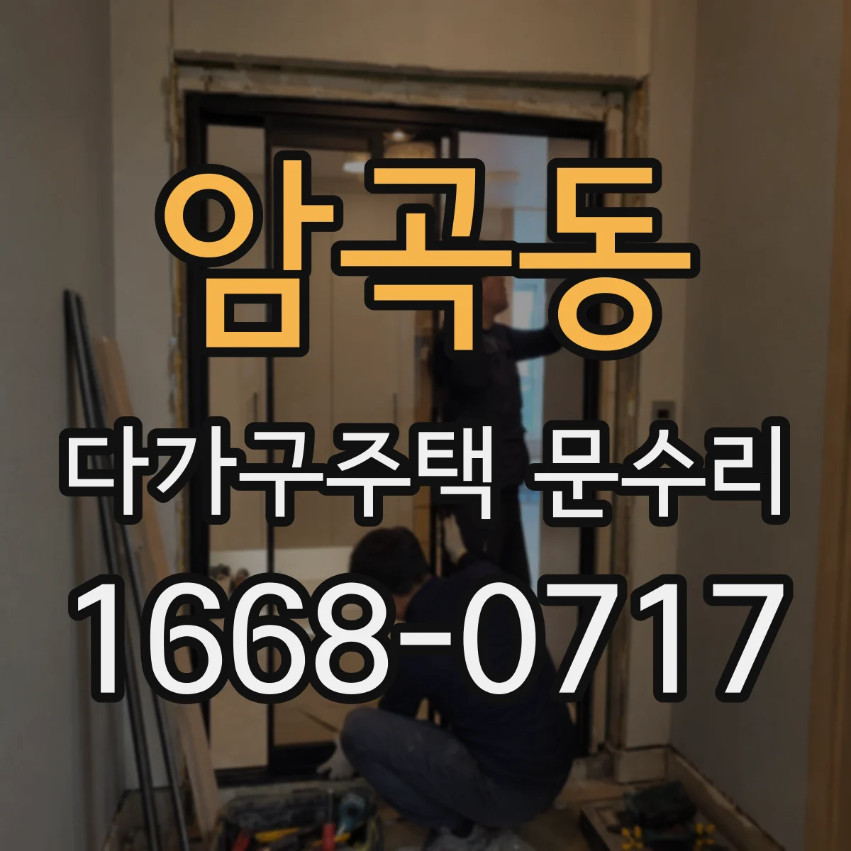 암곡동 다가구주택 문수리