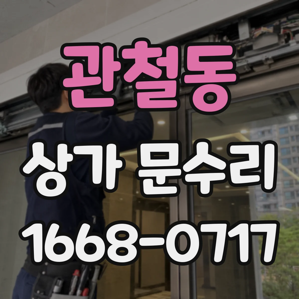 관철동 상가 문수리