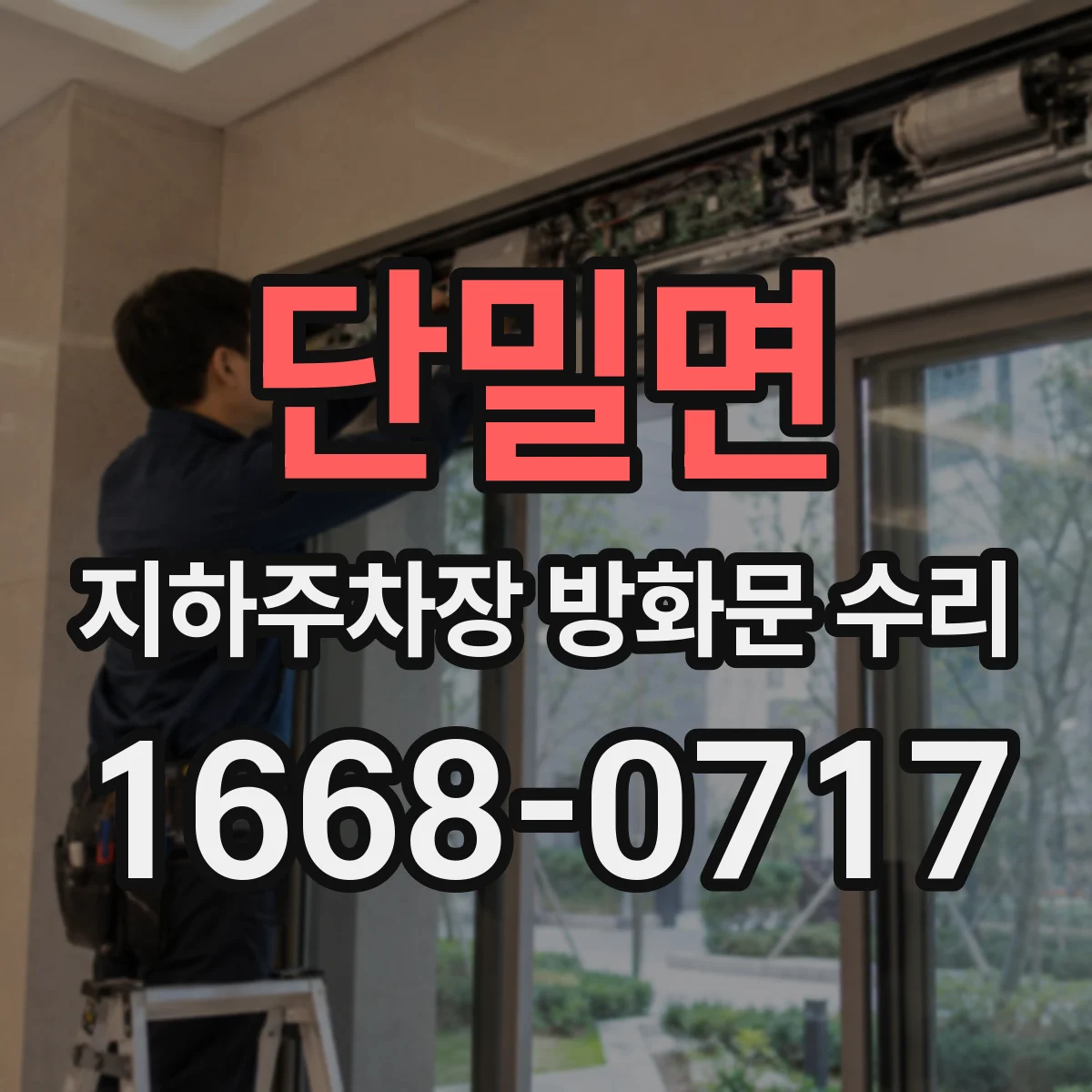 단밀면 지하주차장 방화문 수리