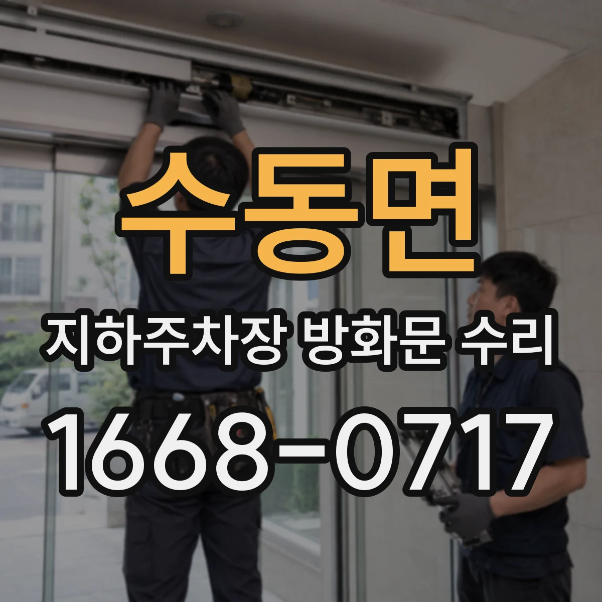 수동면 지하주차장 방화문 수리