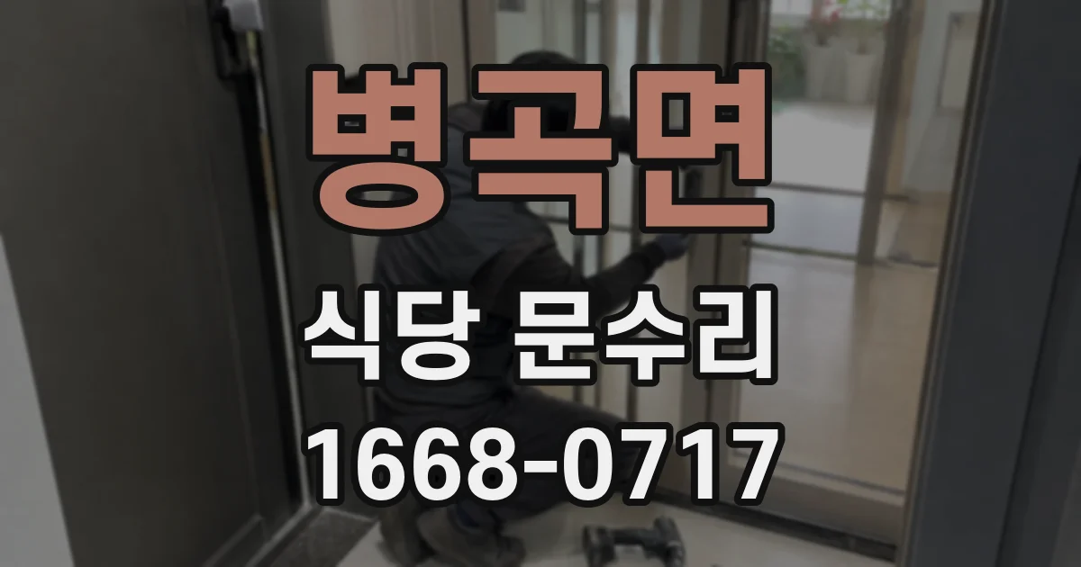 병곡면 식당 문수리