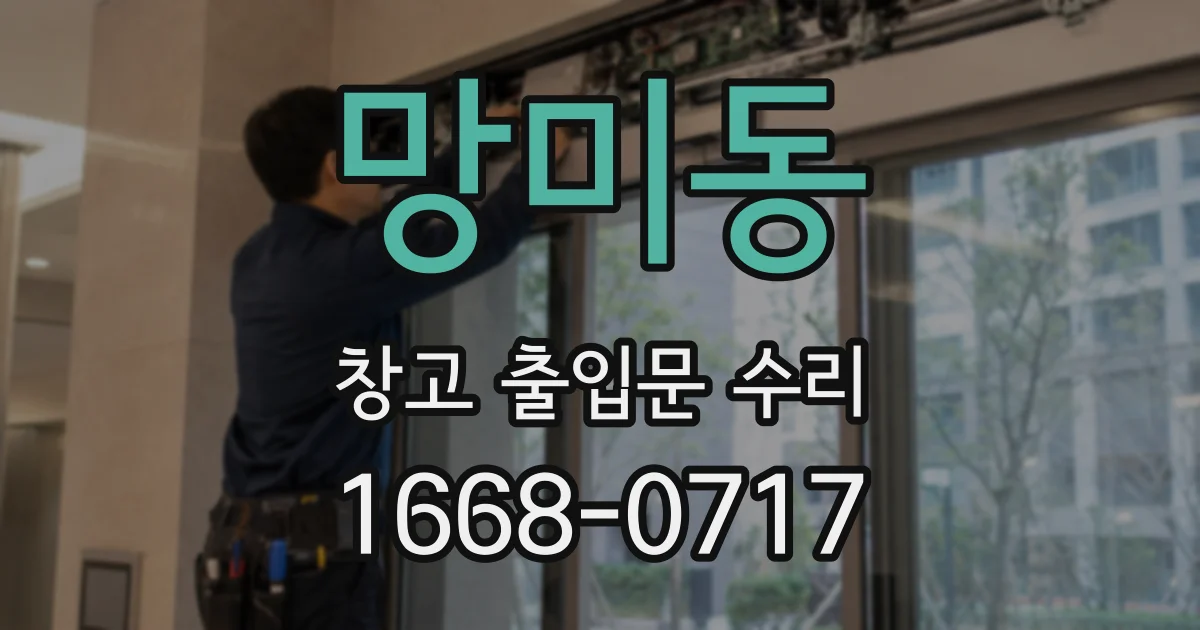 망미동 창고 출입문 수리