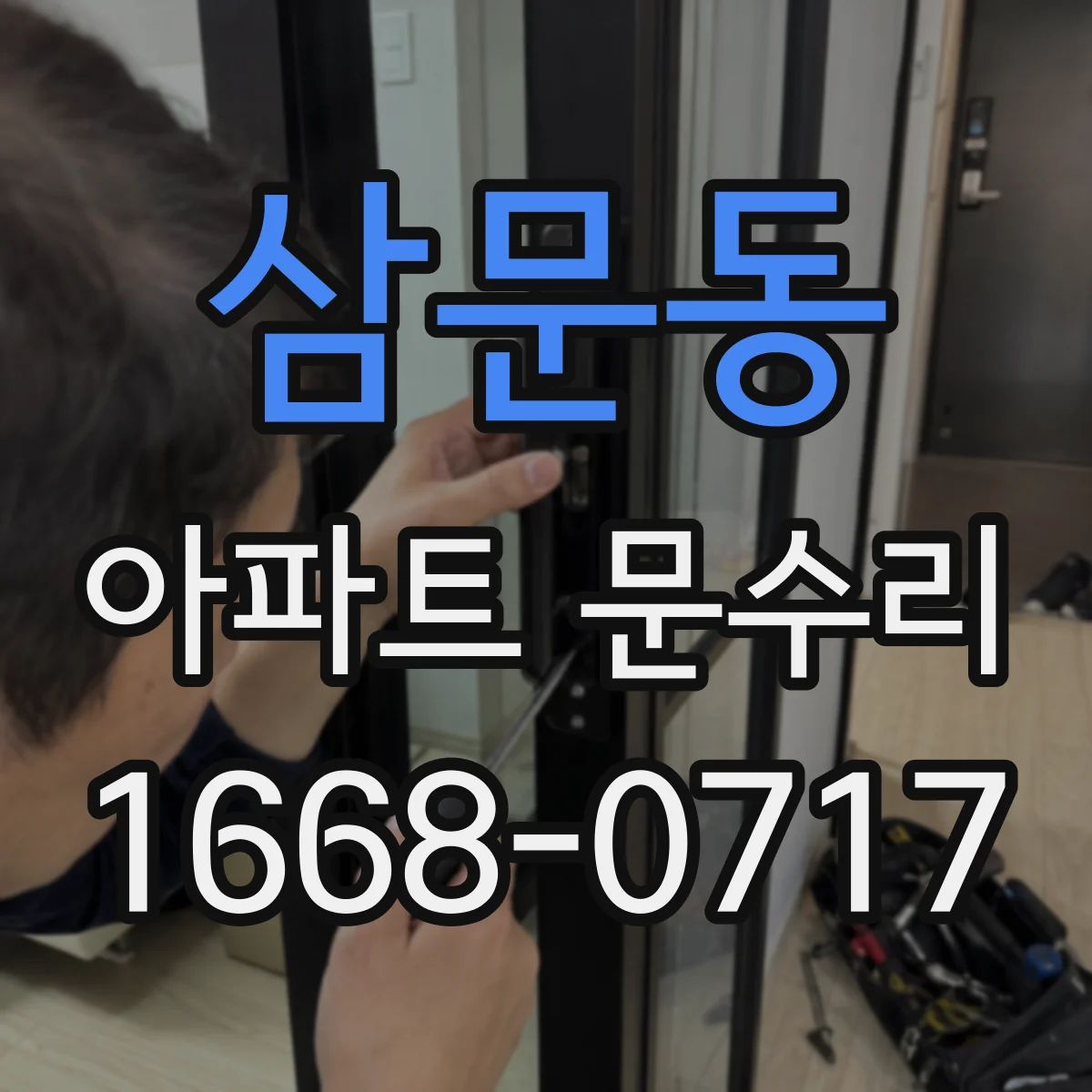 삼문동 아파트 문수리