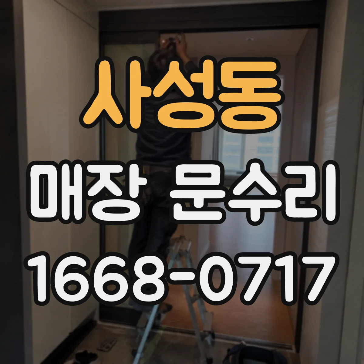 사성동 매장 문수리