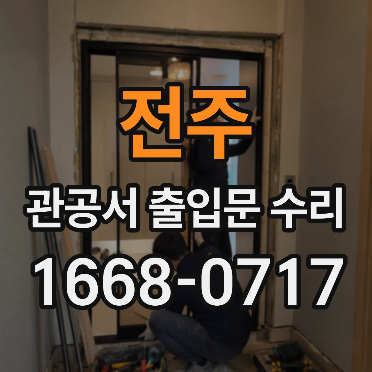 전주 관공서 출입문 수리