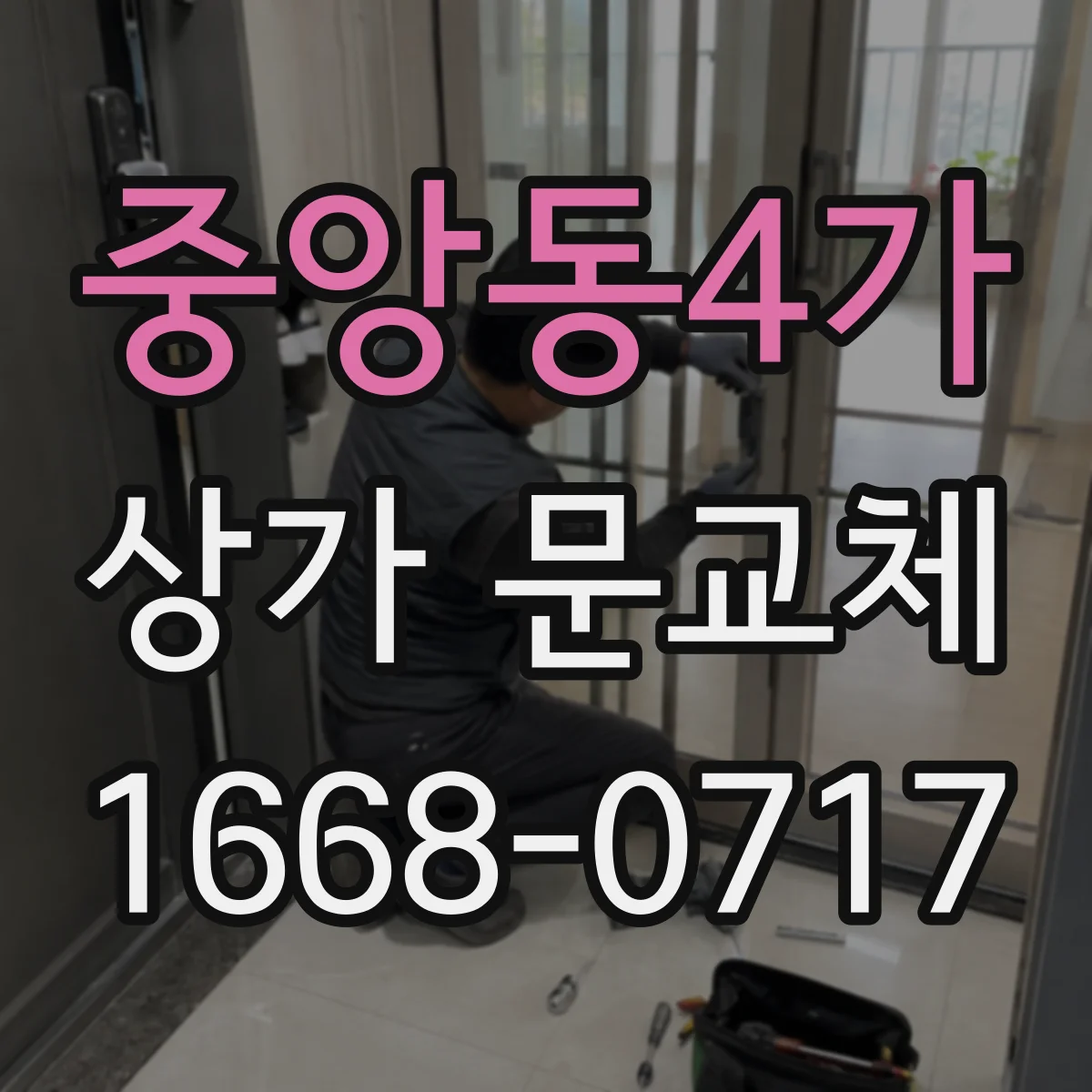 중앙동4가 상가 문교체