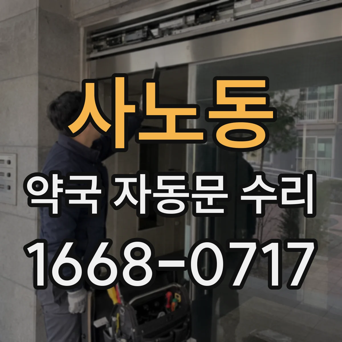 사노동 약국 자동문 수리
