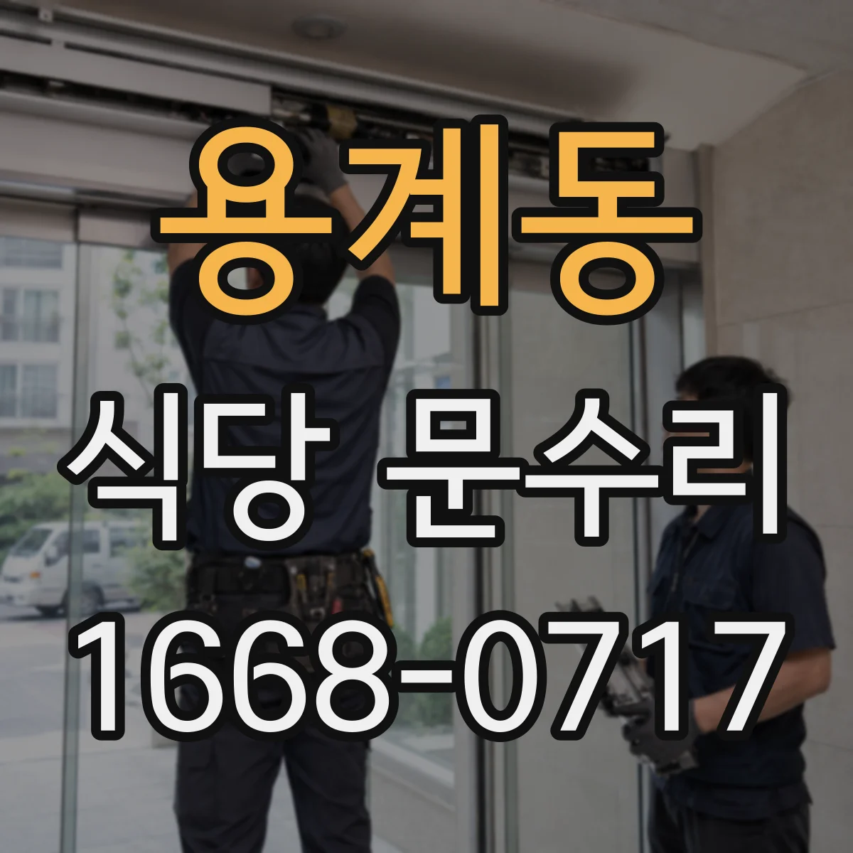 용계동 식당 문수리