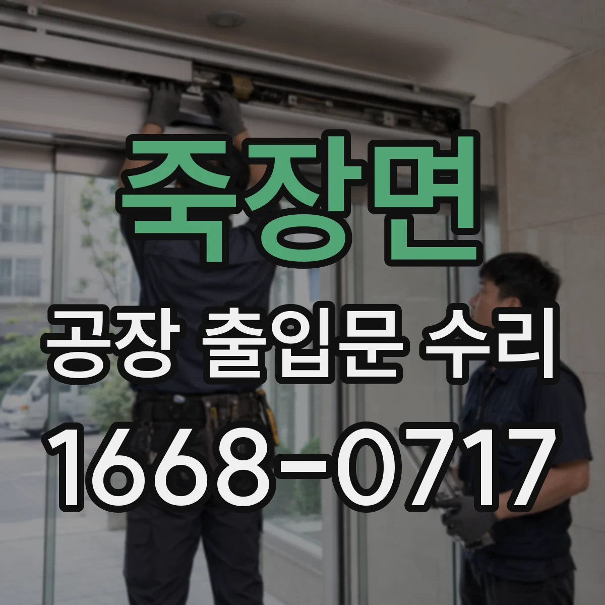 죽장면 공장 출입문 수리