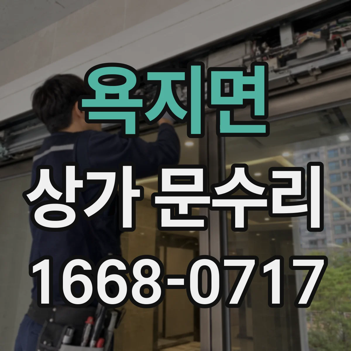 욕지면 상가 문수리