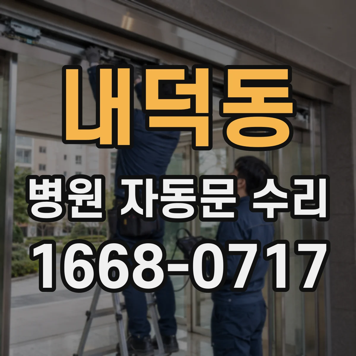 내덕동 병원 자동문 수리