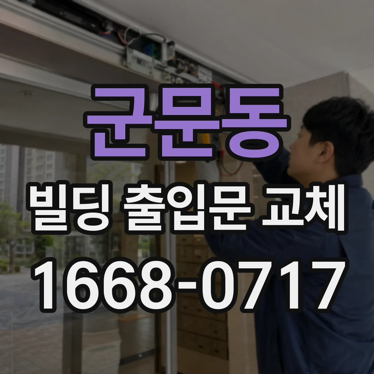 군문동 빌딩 출입문 교체