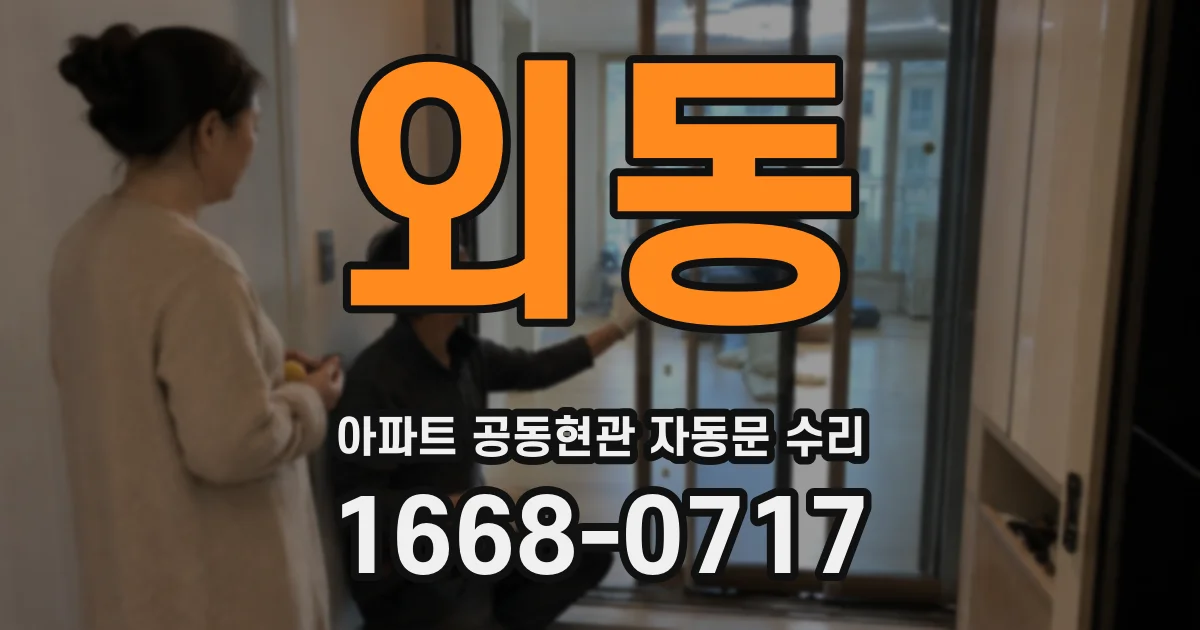 외동 아파트 공동현관 자동문 수리