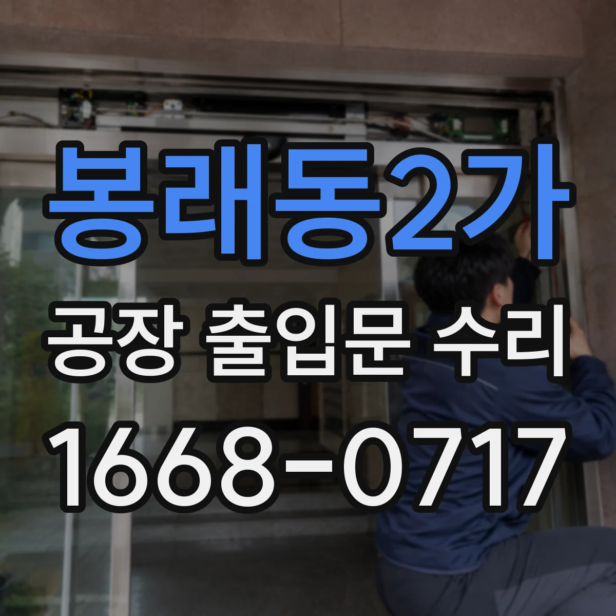 봉래동2가 공장 출입문 수리