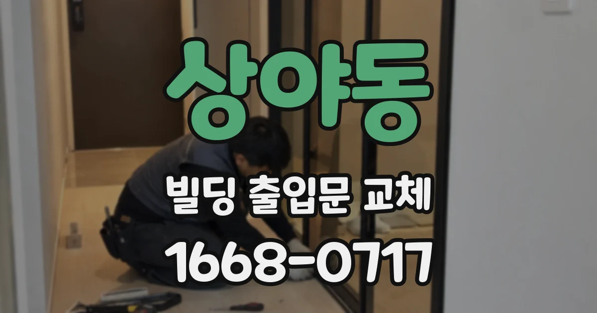 상야동 빌딩 출입문 교체