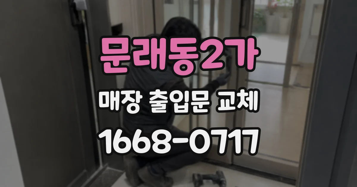 문래동2가 매장 출입문 교체