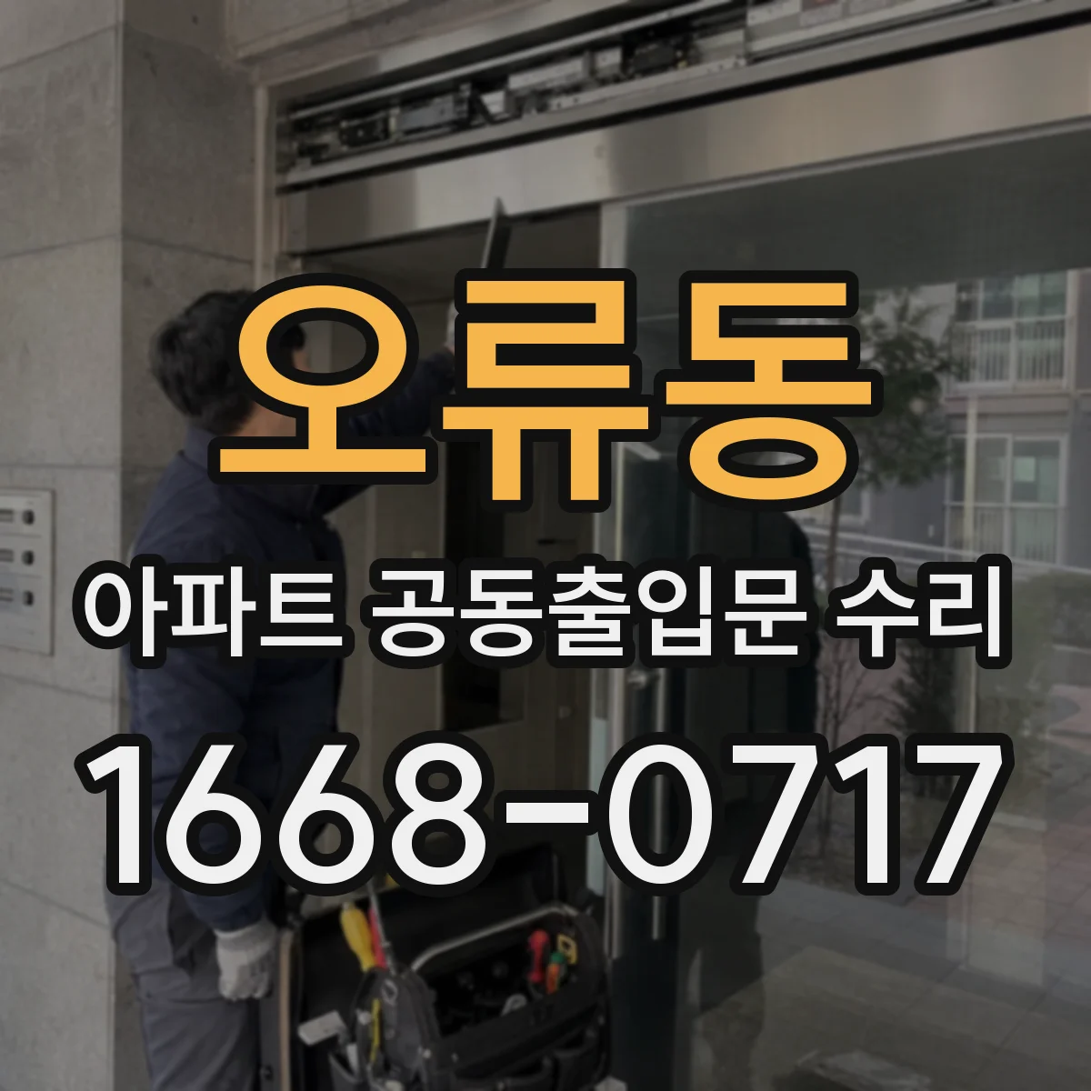 오류동 아파트 공동출입문 수리