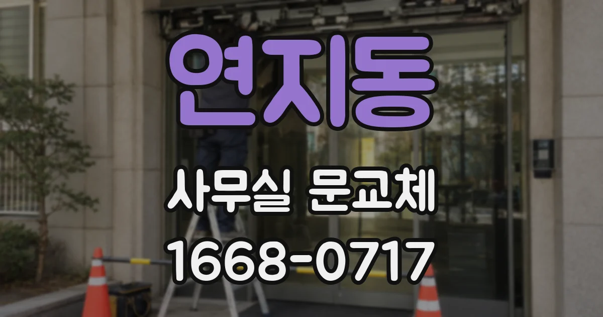 연지동 사무실 문교체