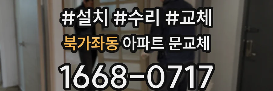 북가좌동 아파트 문교체