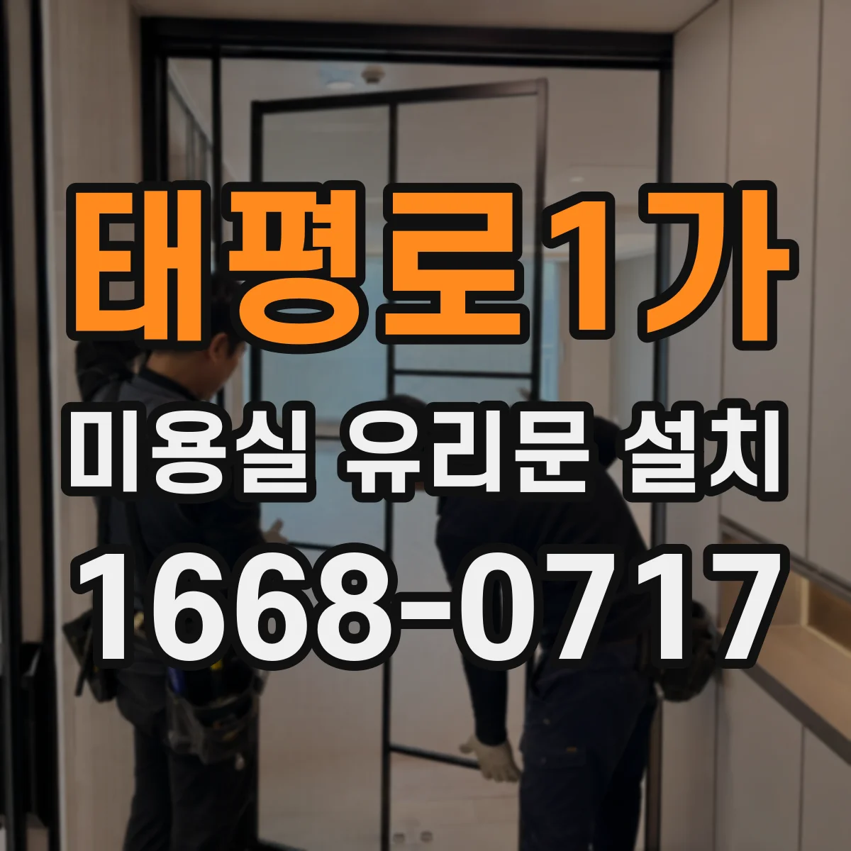 태평로1가 미용실 유리문 설치