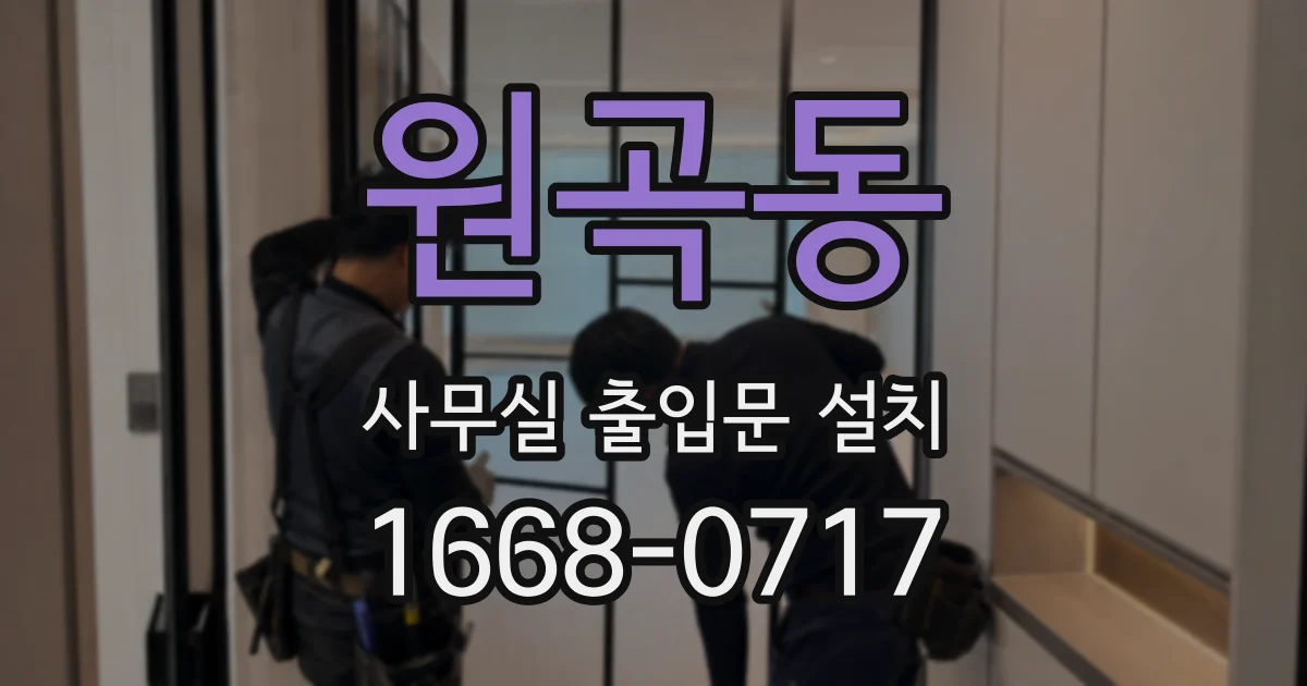 원곡동 사무실 출입문 설치