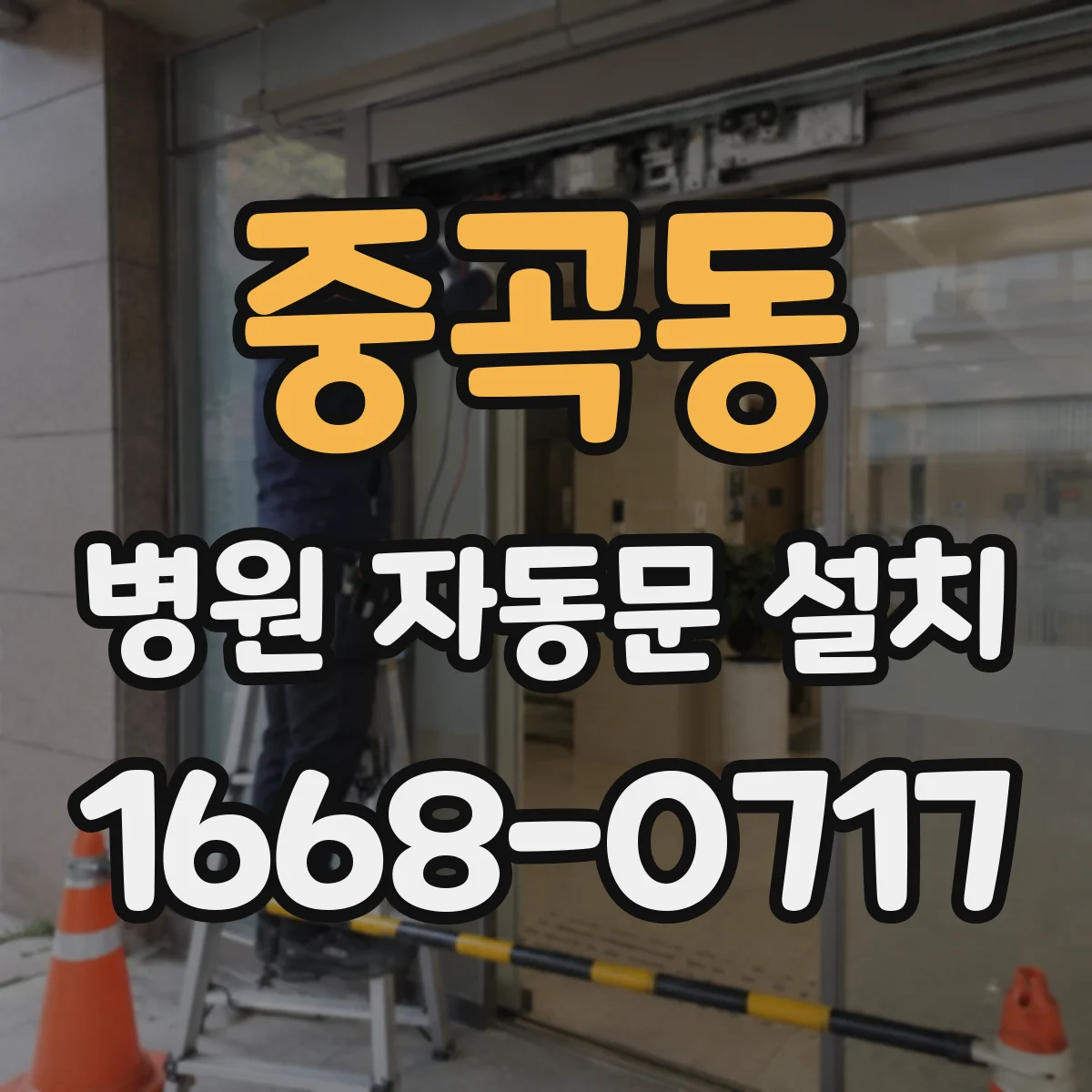 중곡동 병원 자동문 설치