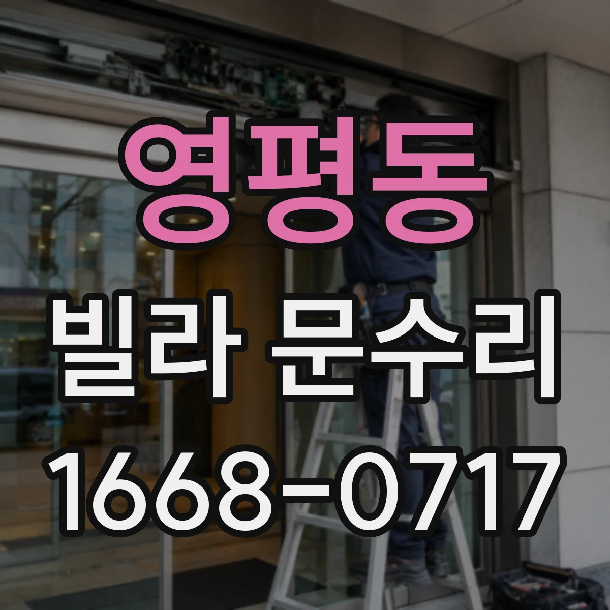 영평동 빌라 문수리