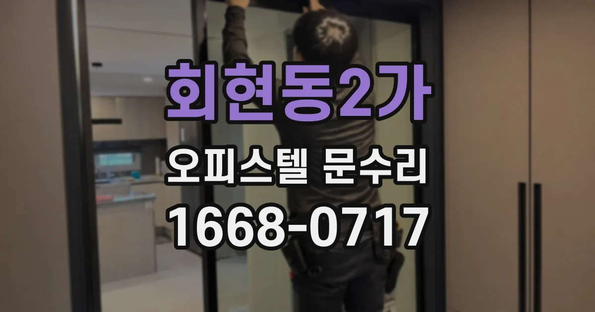 회현동2가 오피스텔 문수리