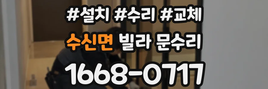 수신면 빌라 문수리