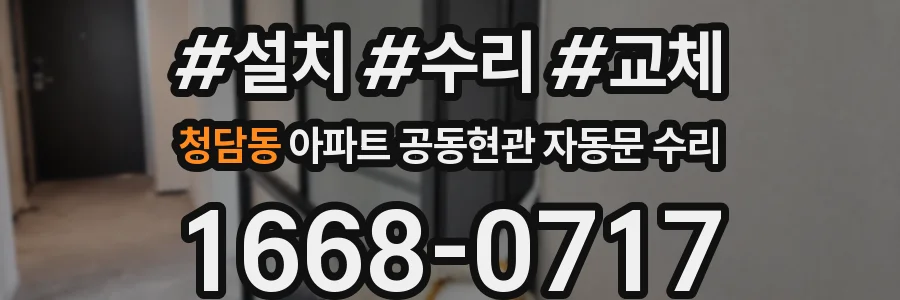 청담동 아파트 공동현관 자동문 수리
