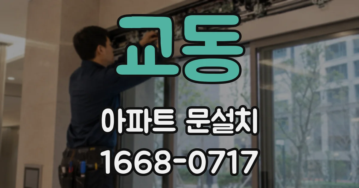 교동 아파트 문설치