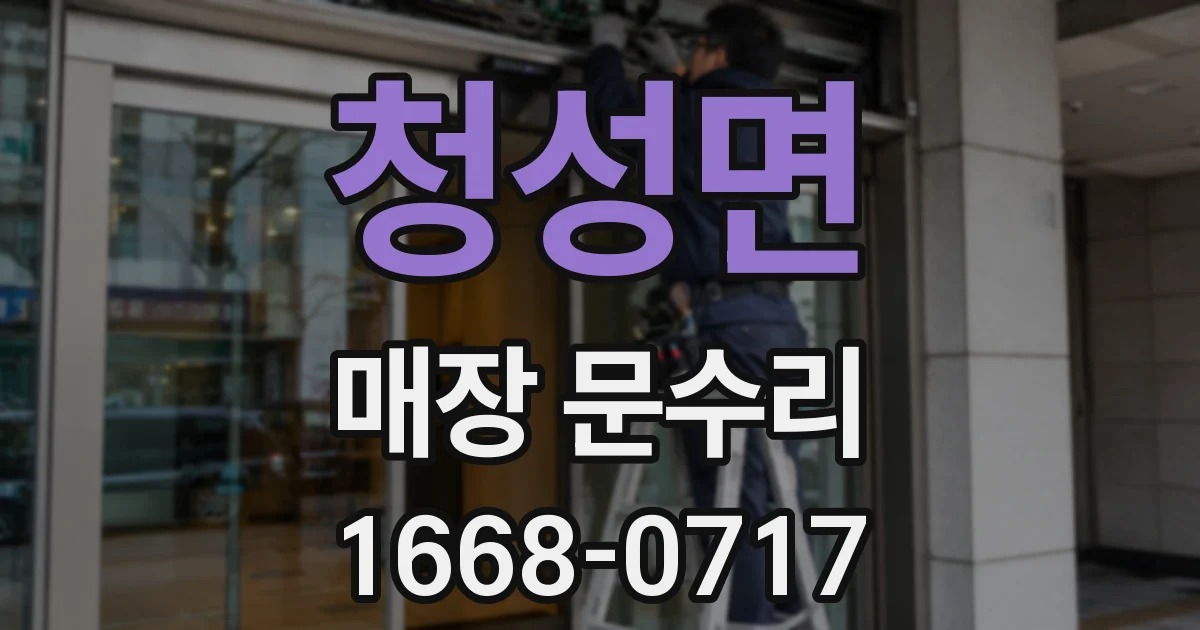 청성면 매장 문수리