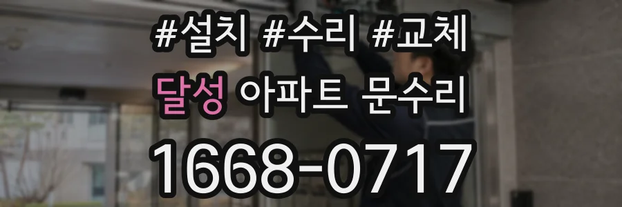 달성 아파트 문수리