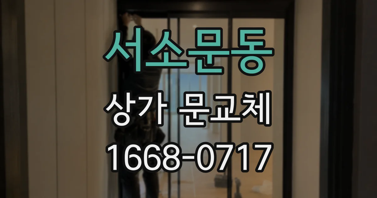 서소문동 상가 문교체