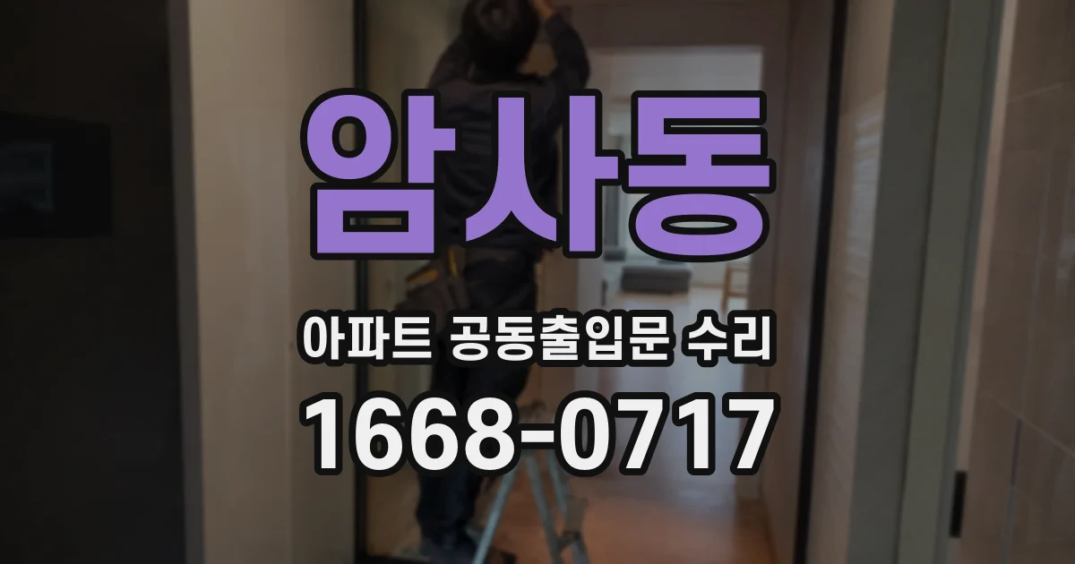 암사동 아파트 공동출입문 수리