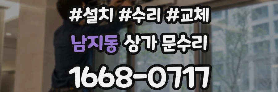 남지동 상가 문수리