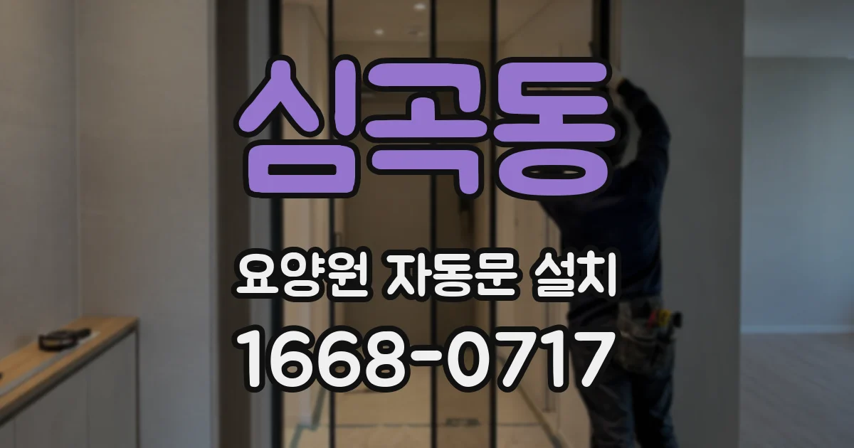 심곡동 요양원 자동문 설치