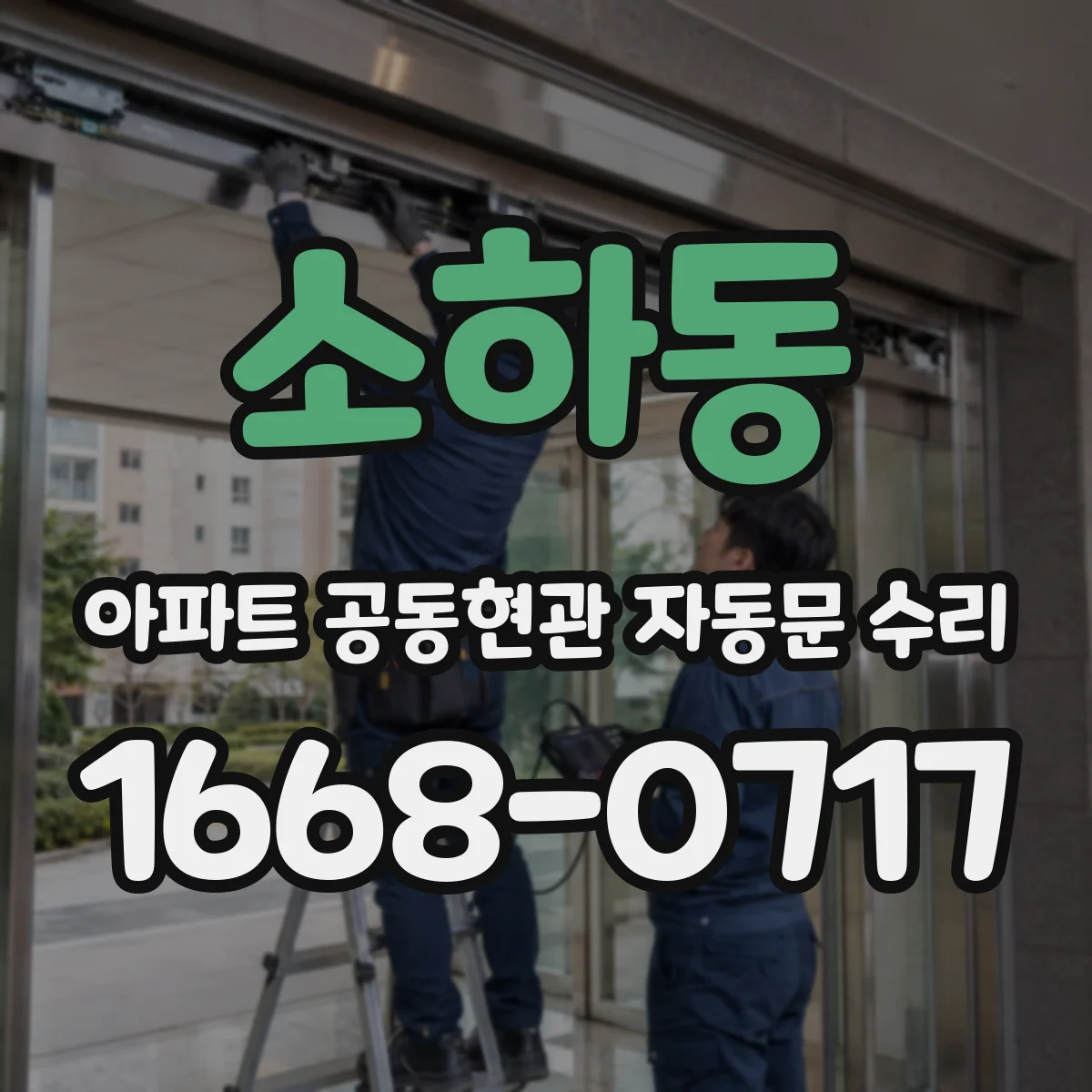 소하동 아파트 공동현관 자동문 수리