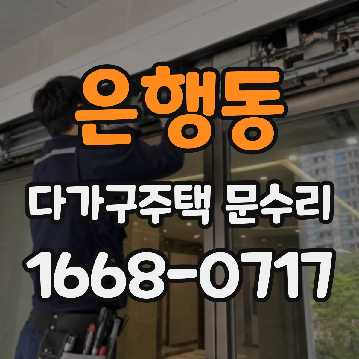 은행동 다가구주택 문수리 자주 부딪히는 방문 닫힘 불량 완화 작업