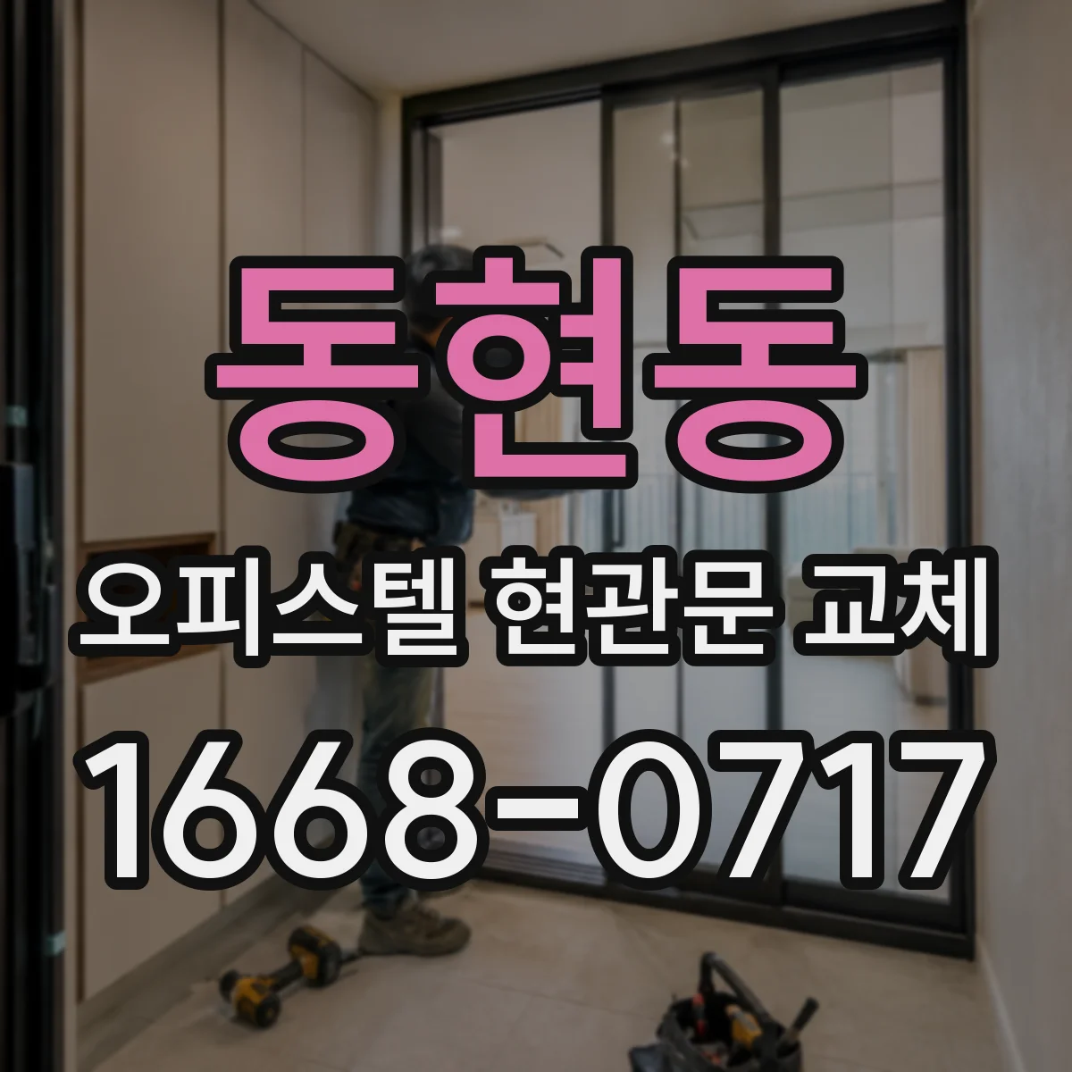 동현동 오피스텔 현관문 교체