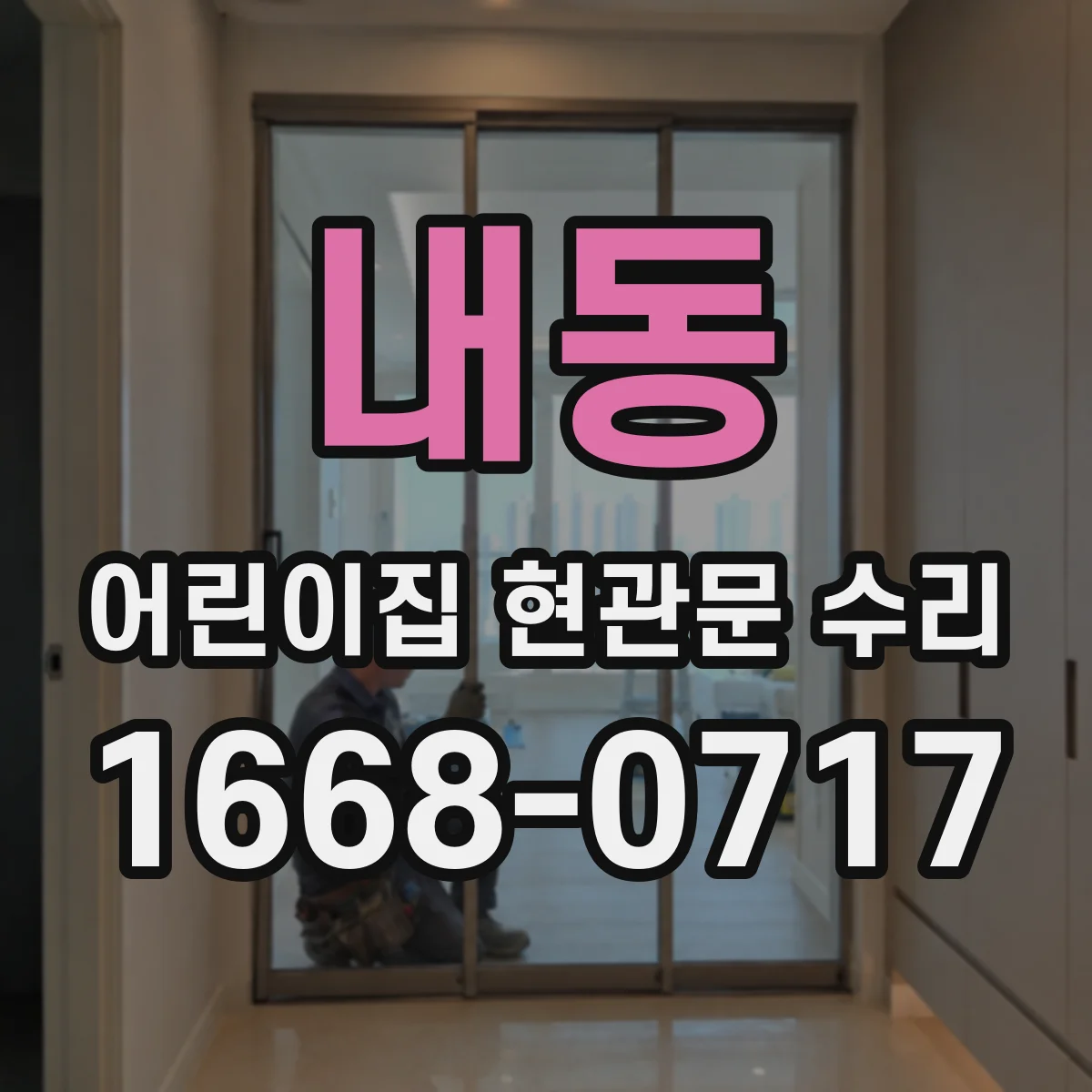 내동 어린이집 현관문 수리