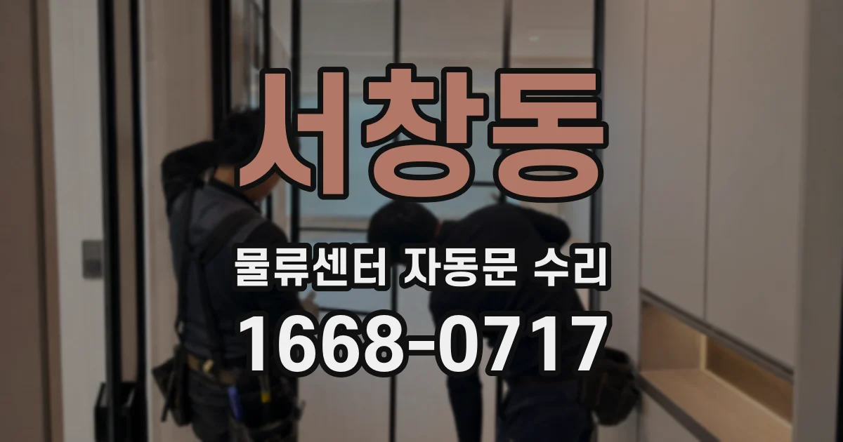 서창동 물류센터 자동문 수리