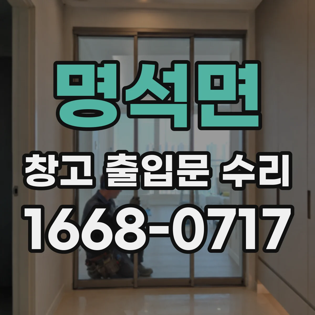 명석면 창고 출입문 수리