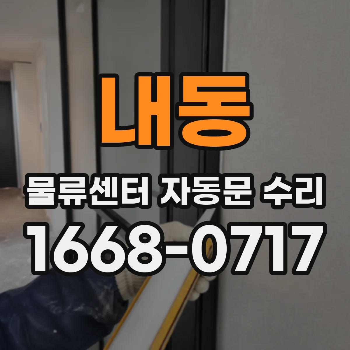 내동 물류센터 자동문 수리
