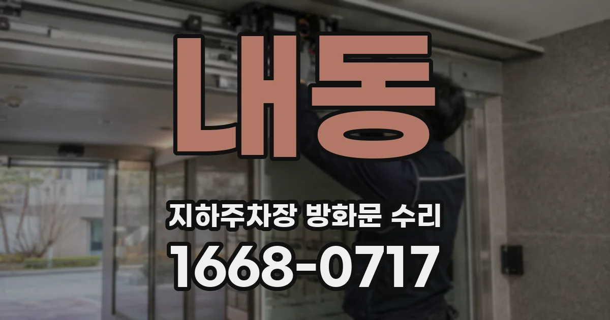 내동 지하주차장 방화문 수리